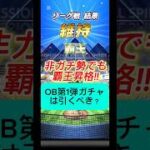 【プロスピA】無課金はOB第1弾を引くべき？結論はまさかの…！ #shorts 2025年9月26日