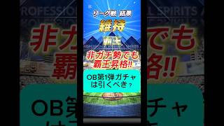 【プロスピA】無課金はOB第1弾を引くべき？結論はまさかの…！ #shorts 2025年9月26日