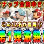 【プロスピA】OB第1弾12名予想！明日このレジェンド達が登場！？全選手的中させます。【プロ野球スピリッツA・ガチャ・10周年・ランキング】