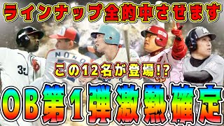 【プロスピA】OB第1弾12名予想！明日このレジェンド達が登場！？全選手的中させます。【プロ野球スピリッツA・ガチャ・10周年・ランキング】