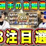 【プロスピA】OB第1弾あの最強選手登場！？注目選手まとめ！(セ野手編)【プロ野球スピリッツA・ガチャ・福袋・アニバーサリー・WS・セレクション・10周年・ランキング】