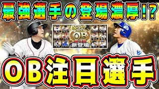 【プロスピA】OB第1弾あの最強選手登場！？注目選手まとめ！(セ野手編)【プロ野球スピリッツA・ガチャ・福袋・アニバーサリー・WS・セレクション・10周年・ランキング】