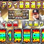 【プロスピA】OB第1弾リアタイ最強投手登場！？OB注目選手まとめ！(パ投手編)プロスピで唯一無二の投手登場！？【プロ野球スピリッツA・ガチャ・アニバーサリー・10周年・福袋・セレクション】