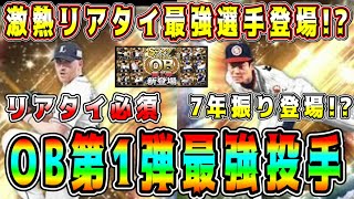 【プロスピA】OB第1弾リアタイ最強投手登場！？OB注目選手まとめ！(パ投手編)プロスピで唯一無二の投手登場！？【プロ野球スピリッツA・ガチャ・アニバーサリー・10周年・福袋・セレクション】