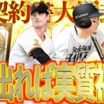 【プロスピA】エナジー節約でガチャ引けないなら契約書でS2引いちゃえば実質福袋説！？？