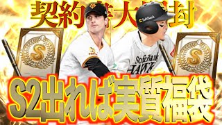 【プロスピA】エナジー節約でガチャ引けないなら契約書でS2引いちゃえば実質福袋説！？？