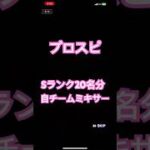 【プロスピA】無課金がSランク20名を自チームミキサーしてみた結果が幸せすぎた。#プロスピa #神引き #幸せなら手をたたこう