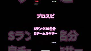 【プロスピA】無課金がSランク20名を自チームミキサーしてみた結果が幸せすぎた。#プロスピa #神引き #幸せなら手をたたこう