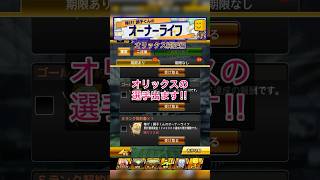 [プロスピA]オーナーライフ累計Sランク契約書開封‼︎オリックスの選手出ます‼︎シリーズ2出るか？#プロスピa#オリックス純正#ch登録してプロスピaを楽しもう #プロスピ切り抜き