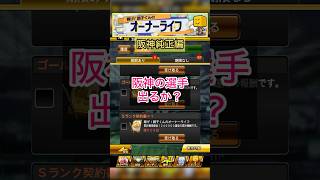 [プロスピA]オーナーライフ累計Sランク契約書開封‼︎最強決定戦のオーダー強化できる阪神の選手出るか？#プロスピa#阪神純正#ch登録してプロスピaを楽しもう #プロスピ切り抜き