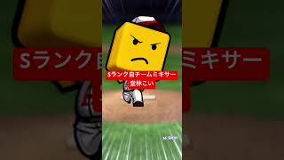 【プロスピA】Sランク自チーム確定ミキサー【カープ純正】#shorts