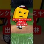 【プロスピA】Sランク自チーム確定ミキサー【広島純正】#shorts