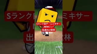 【プロスピA】Sランク自チーム確定ミキサー【カープ純正】#shorts