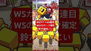 【プロスピA】鈴木誠也こいWSガチャ60連目【カープ純正】#shorts