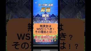 【プロスピA】無課金はWS引くべき？大谷・鈴木誠也の評価を徹底解説！⚾#shorts 2025年9月12日