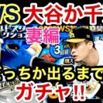 [プロスピA]ワールドスターガチャ‼︎大谷選手か千賀選手が出るまでやります‼︎虎吉の妻神引きできるか？#プロスピa#阪神純正#プロスピ切り抜き