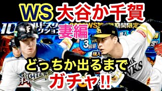 [プロスピA]ワールドスターガチャ‼︎大谷選手か千賀選手が出るまでやります‼︎虎吉の妻神引きできるか？#プロスピa#阪神純正#プロスピ切り抜き