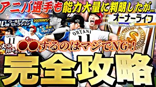 これさえやれば一瞬で累計回収できる！アニバ登場選手の能力も大量判明！稼げ！調子くんのオーナーライフ完全攻略！【プロスピA】【プロ野球スピリッツa】