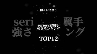【プロスピA】個人的に思うseries2右翼手強さランキング！！#プロスピ #プロスピa #プロ野球 #右翼手 #強さ #強さランキング #short #shorts