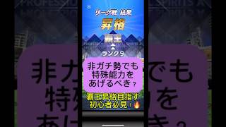 【プロスピA】特殊能力はどこまで上げるべき？覇王昇格のカギ⚾#shorts 2025年9月9日