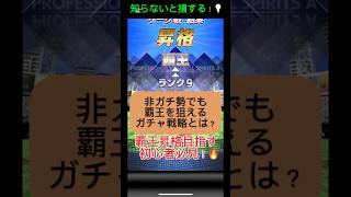 【プロスピA】非ガチ勢必見！覇王昇格のためのガチャ戦略⚾#shorts 2025年9月9日