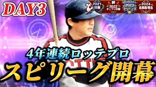 【DAY3】いよいよスピリーグ予選開幕！！4年連続ロッテプロが挑む大会生放送【プロスピA】