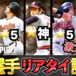 KONAMI史上最強選手がいます！LE第1弾全選手リアタイ評価！レジェンド激アツ！【MLB PRO SPILT ／ メジャスピ】　#プロスピa メジャスピ  #大谷翔平  #リアタイ