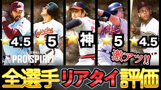 KONAMI史上最強選手がいます！LE第1弾全選手リアタイ評価！レジェンド激アツ！【MLB PRO SPILT ／ メジャスピ】　#プロスピa メジャスピ  #大谷翔平  #リアタイ