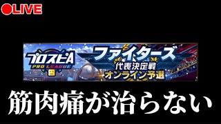 【LIVE】14位スタート 筋肉痛日ハムスピリーグ【プロスピA】