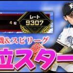 【LIVE】4位スタート 更新待機しながらスピリーグ【プロスピA】