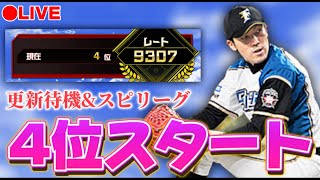 【LIVE】4位スタート 更新待機しながらスピリーグ【プロスピA】