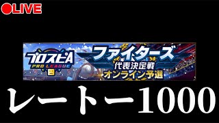 【LIVE】急に打てなくなった【プロスピA】