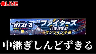 【LIVE】中継ぎが全然いない日ハムスピリーグ【プロスピA】