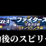 【LIVE】寝る前の日ハムスピリーグ(疲労MAX)【プロスピA】