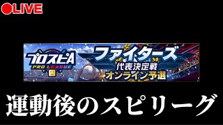 【LIVE】寝る前の日ハムスピリーグ(疲労MAX)【プロスピA】