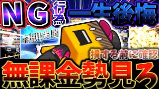 【無課金勢必見】知らないと一生後悔するずっと強くなれないNG行為について徹底解説！シリーズ2に移行このタイミングで無課金勢は必ずチェック【プロスピA】【プロ野球スピリッツA】【プロスピNG行為】