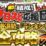 プロスピ応援団は『累計撤退勢』と『ランキング参加勢』で攻略方法が全然違う！絶対にしてはいけないNG行為を理解して最大効率で完全攻略する方法について徹底解説【プロスピA】【プロスピ応援団】