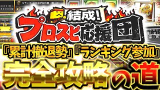 プロスピ応援団は『累計撤退勢』と『ランキング参加勢』で攻略方法が全然違う！絶対にしてはいけないNG行為を理解して最大効率で完全攻略する方法について徹底解説【プロスピA】【プロスピ応援団】