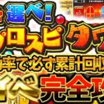 ”プロスピタワー”でNG行為するな！最大効率で累計回収するための完全攻略！動画を見るだけで神イベ完璧マスター【プロスピA】【プロ野球スピリッツA】【プロスピタワー】