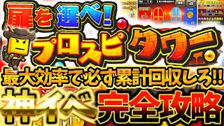 ”プロスピタワー”でNG行為するな！最大効率で累計回収するための完全攻略！動画を見るだけで神イベ完璧マスター【プロスピA】【プロ野球スピリッツA】【プロスピタワー】