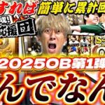 ランキングはどうなる？●●すれば簡単に累計回収できる！OB第1弾ガチャ久々に引いたらまさかに結果に…【プロスピ応援団完全攻略】【プロスピA】【プロ野球スピリッツa】