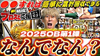 ランキングはどうなる？●●すれば簡単に累計回収できる！OB第1弾ガチャ久々に引いたらまさかに結果に…【プロスピ応援団完全攻略】【プロスピA】【プロ野球スピリッツa】