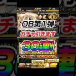 激アツOB第1弾、30連した結果…！！【プロスピA】 #プロスピa #shorts