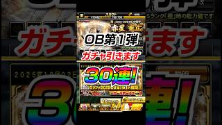 激アツOB第1弾、30連した結果…！！【プロスピA】 #プロスピa #shorts