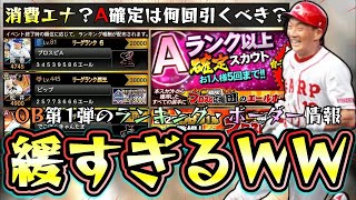 OB第1弾のランキング・ボーダー・消費エナジーについて解説！プロスピ応援団で更新されたが緩すぎる…本当にプロスピA10周年なのか？Aランク以上獲得スカウトは引くべき？【プロスピA】