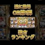 遂に登場OB第1弾強さランキング！【プロスピA】【ホークス純正】#プロスピa #shorts