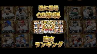 遂に登場OB第1弾強さランキング！【プロスピA】【ホークス純正】#プロスピa #shorts