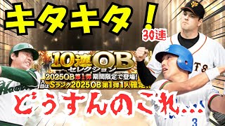 【キタキタ！】今年もOBセレクションガチャが熱い！！ワクワクの30連！【プロスピa】