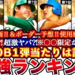 ※各優先度完全解説!OB第一弾最強ランキング‼︎評価‼︎プロスピ応援団ボーダー予想や攻略,ガチャ引くべき等全まとめ【プロスピA】【プロ野球スピリッツA】OBガチャ,OB2025