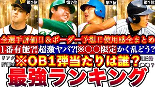 ※各優先度完全解説!OB第一弾最強ランキング‼︎評価‼︎プロスピ応援団ボーダー予想や攻略,ガチャ引くべき等全まとめ【プロスピA】【プロ野球スピリッツA】OBガチャ,OB2025